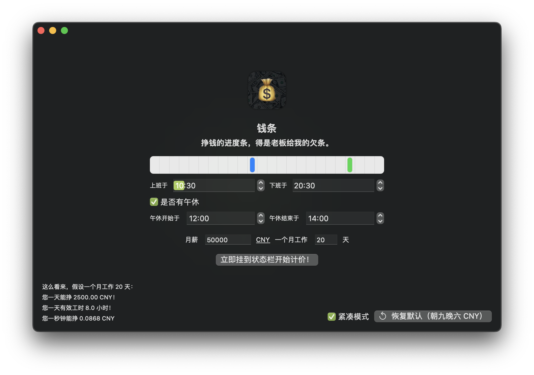 【Mac】 奇怪的软件+1,用来快速查看上班进度条的「钱条」