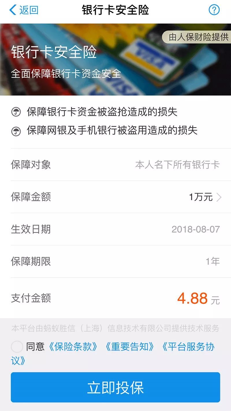 支付宝银行卡安全险